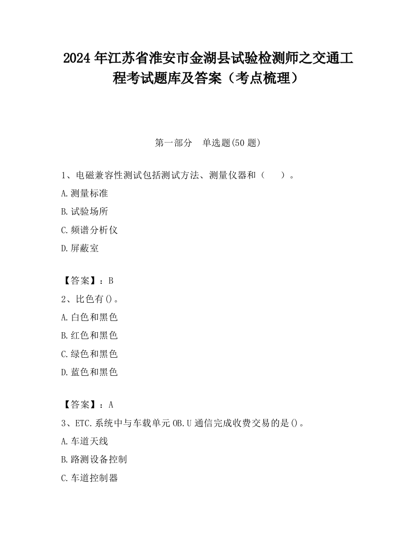 2024年江苏省淮安市金湖县试验检测师之交通工程考试题库及答案（考点梳理）