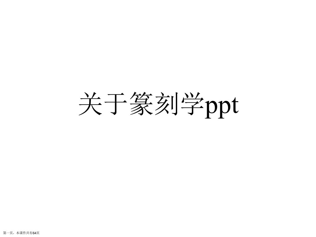 篆刻学ppt精选课件