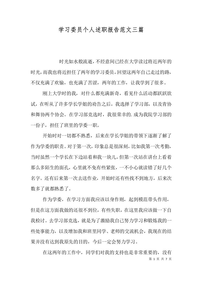 学习委员个人述职报告范文三篇