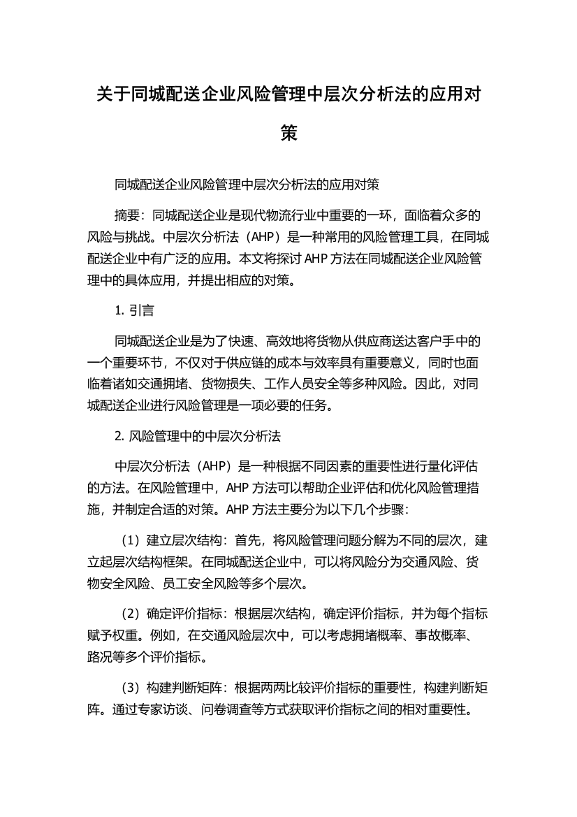 关于同城配送企业风险管理中层次分析法的应用对策