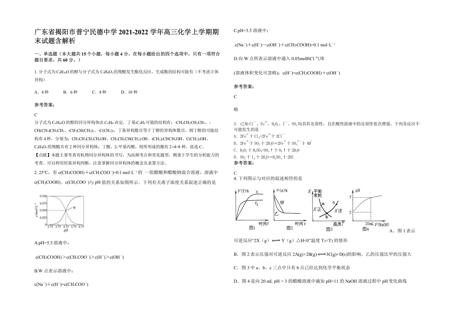 广东省揭阳市普宁民德中学2021-2022学年高三化学上学期期末试题含解析