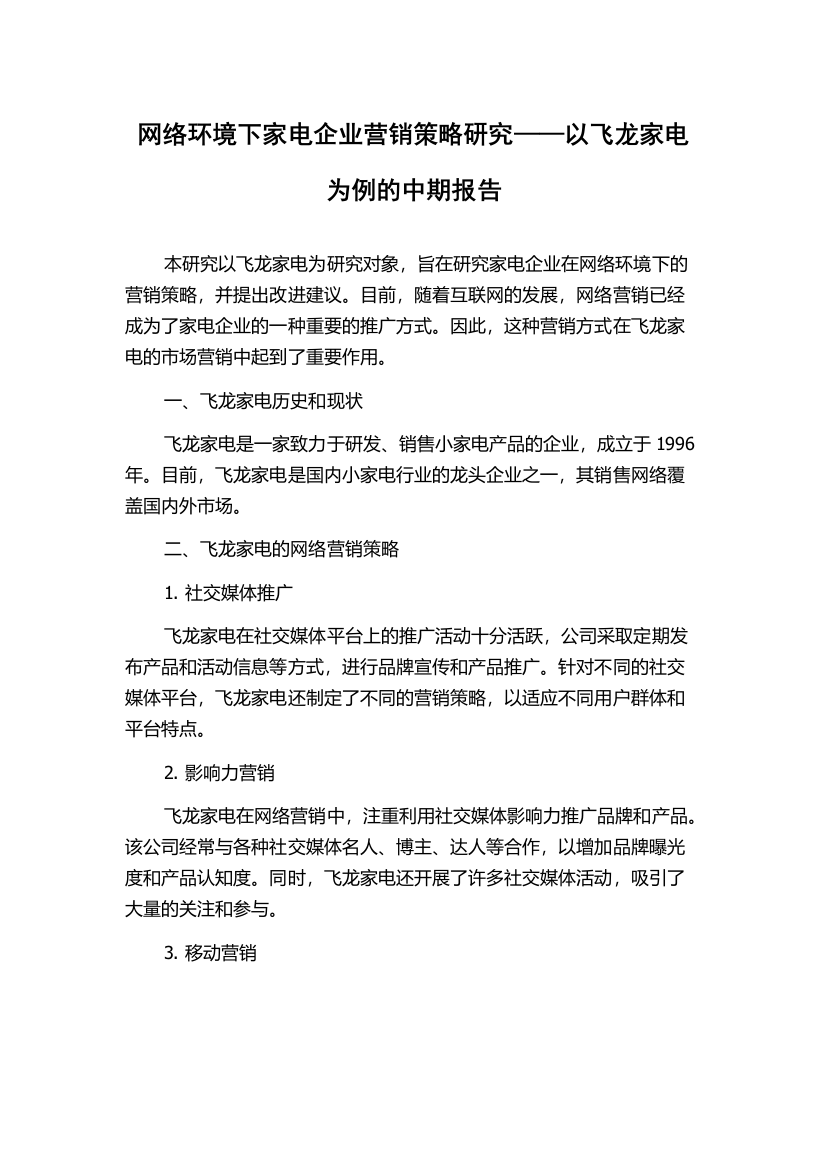 网络环境下家电企业营销策略研究——以飞龙家电为例的中期报告