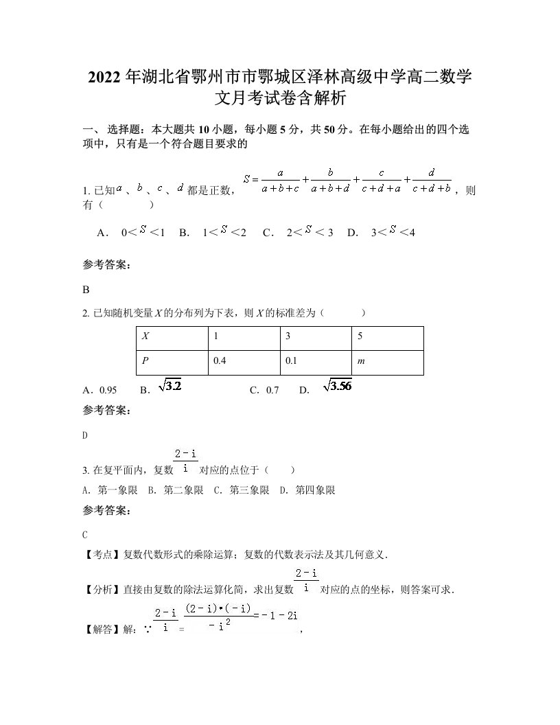 2022年湖北省鄂州市市鄂城区泽林高级中学高二数学文月考试卷含解析