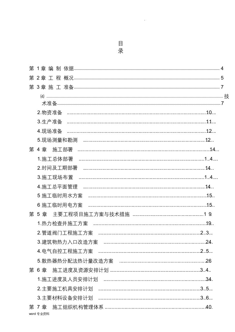 热计量改造工程施工组织设计