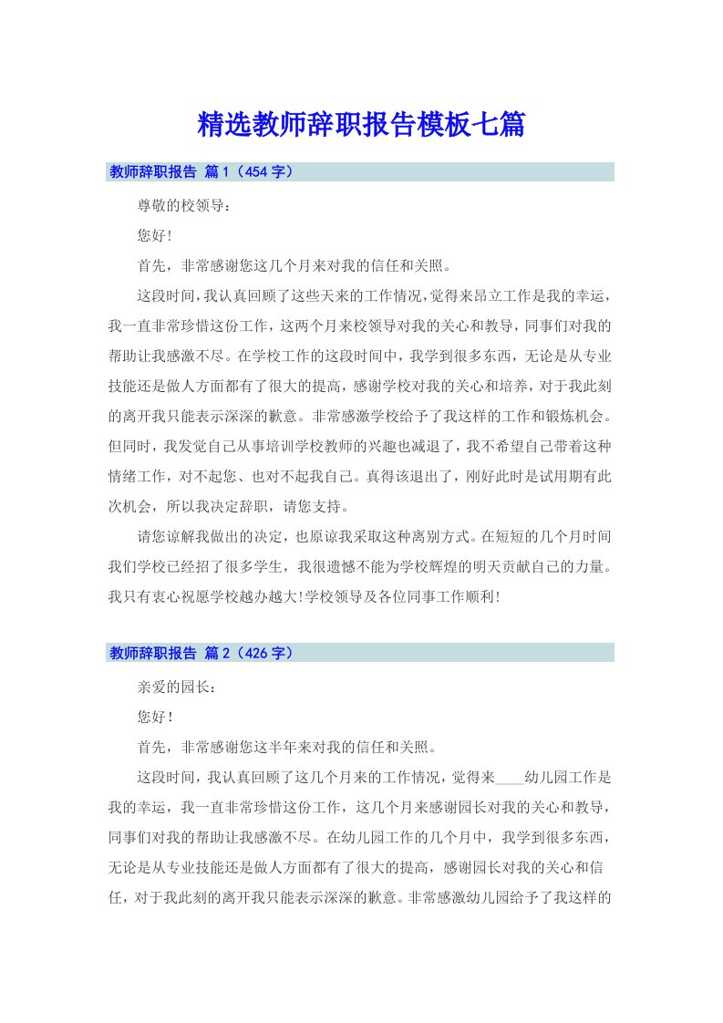 精选教师辞职报告模板七篇