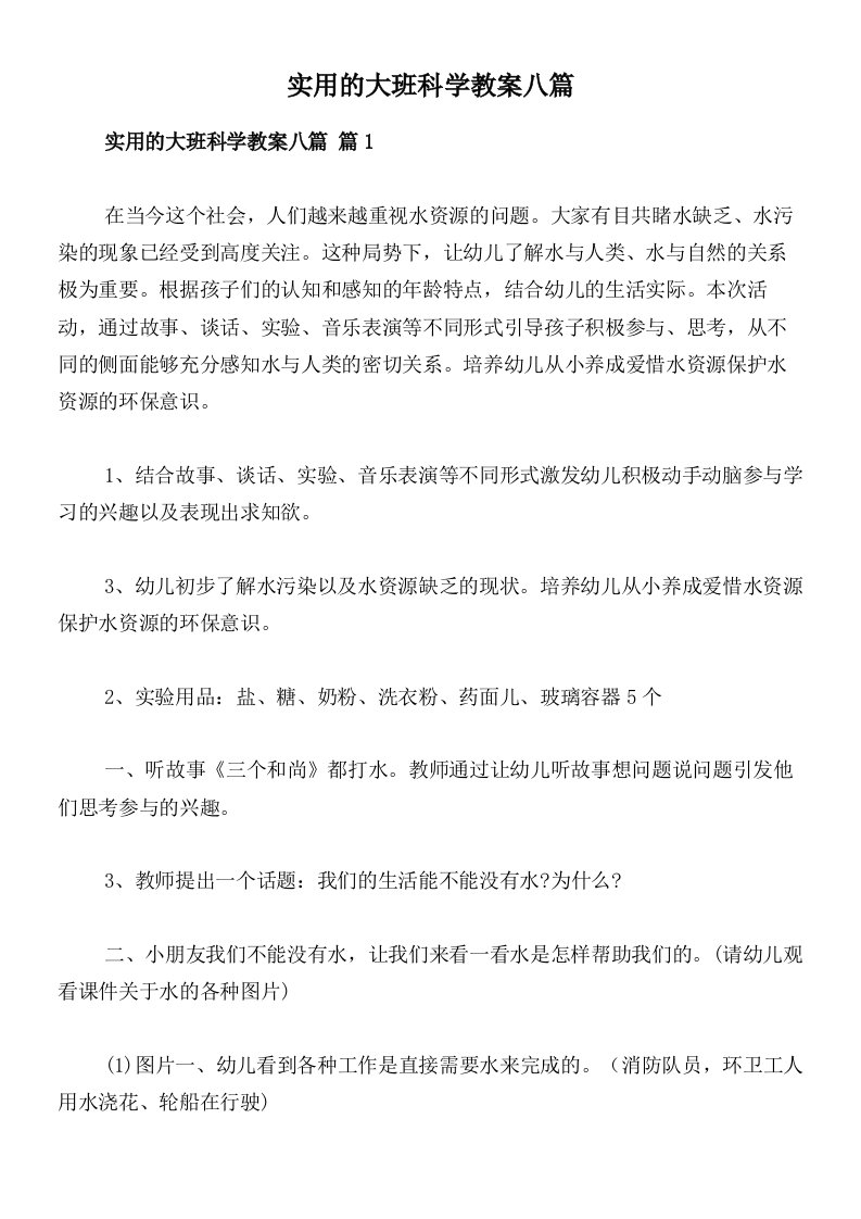 实用的大班科学教案八篇