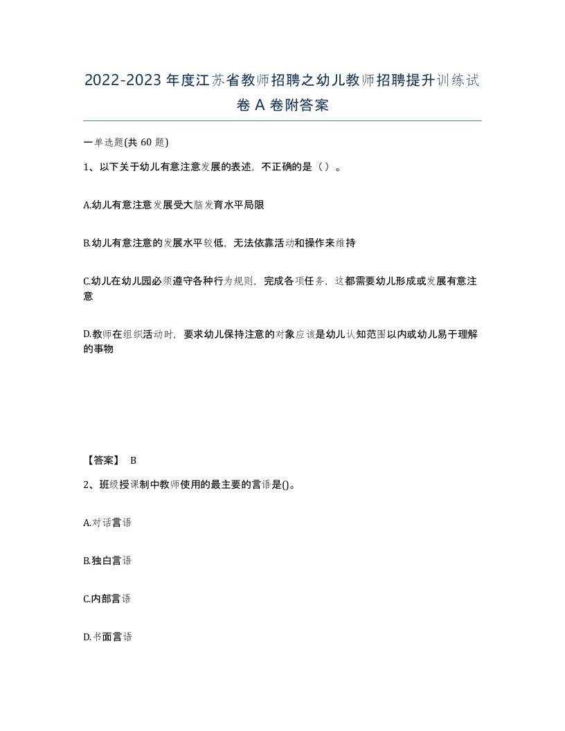 2022-2023年度江苏省教师招聘之幼儿教师招聘提升训练试卷A卷附答案