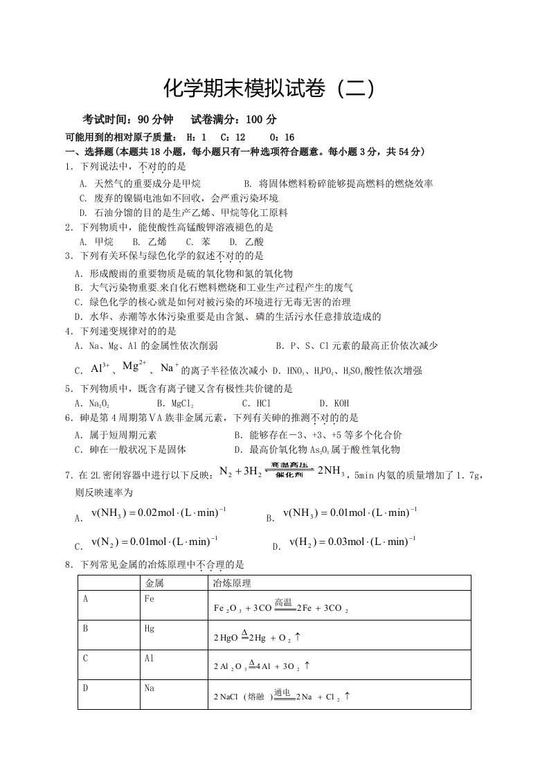 高一化学必修2期末试题及答案