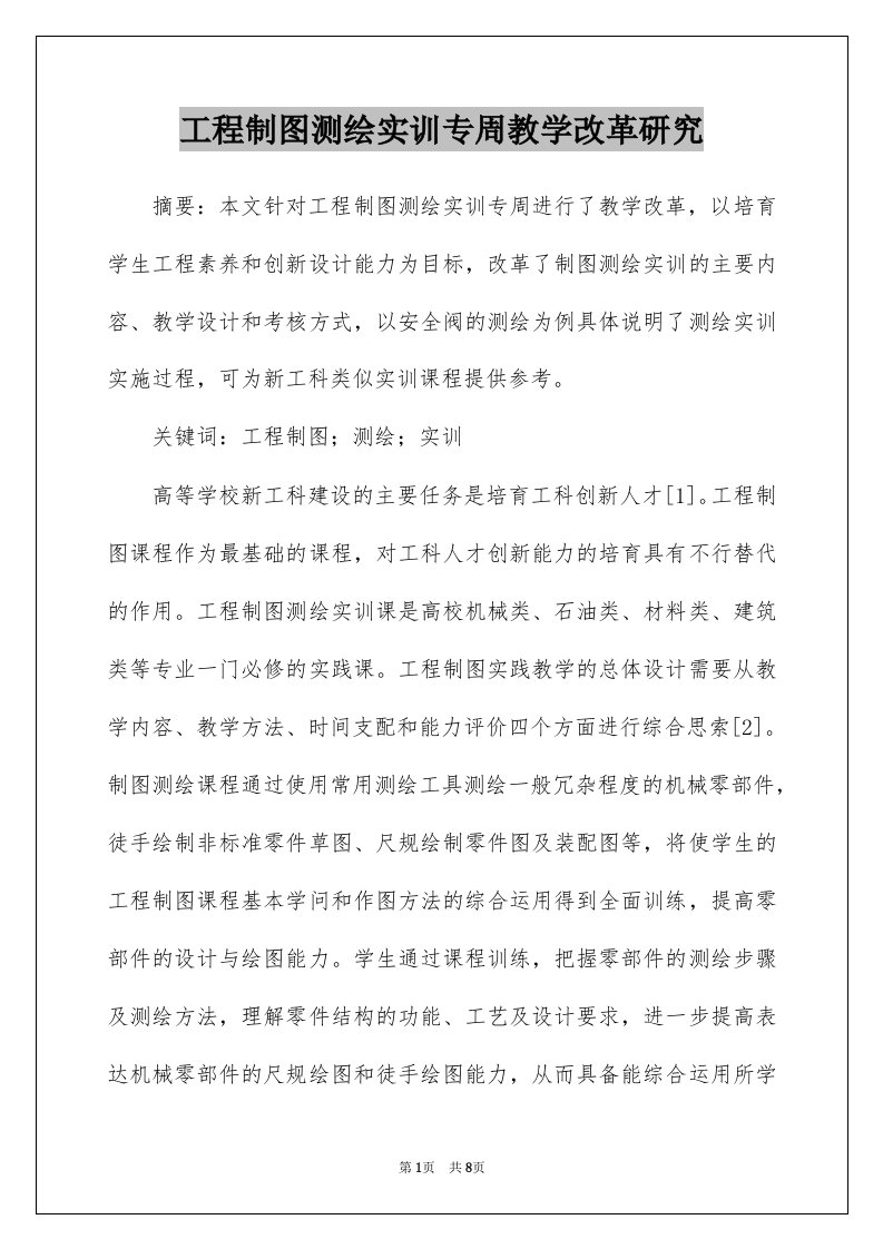 工程制图测绘实训专周教学改革研究