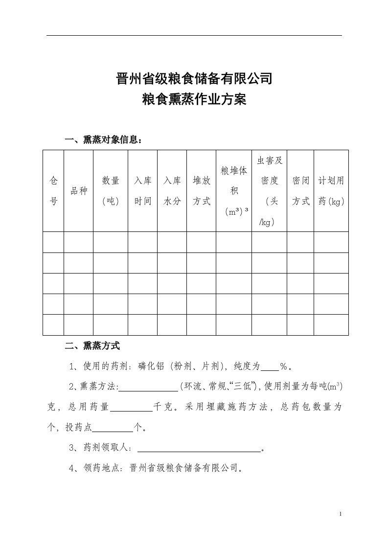 粮食熏蒸作业方案