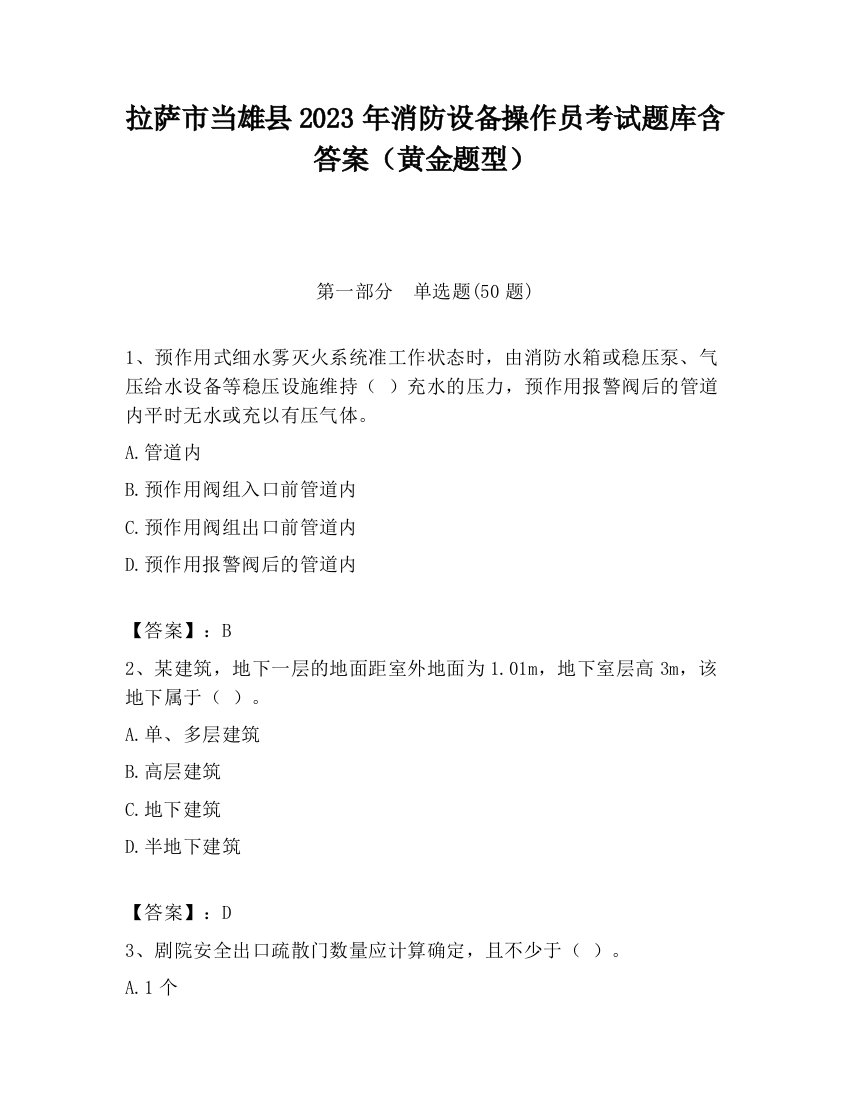 拉萨市当雄县2023年消防设备操作员考试题库含答案（黄金题型）