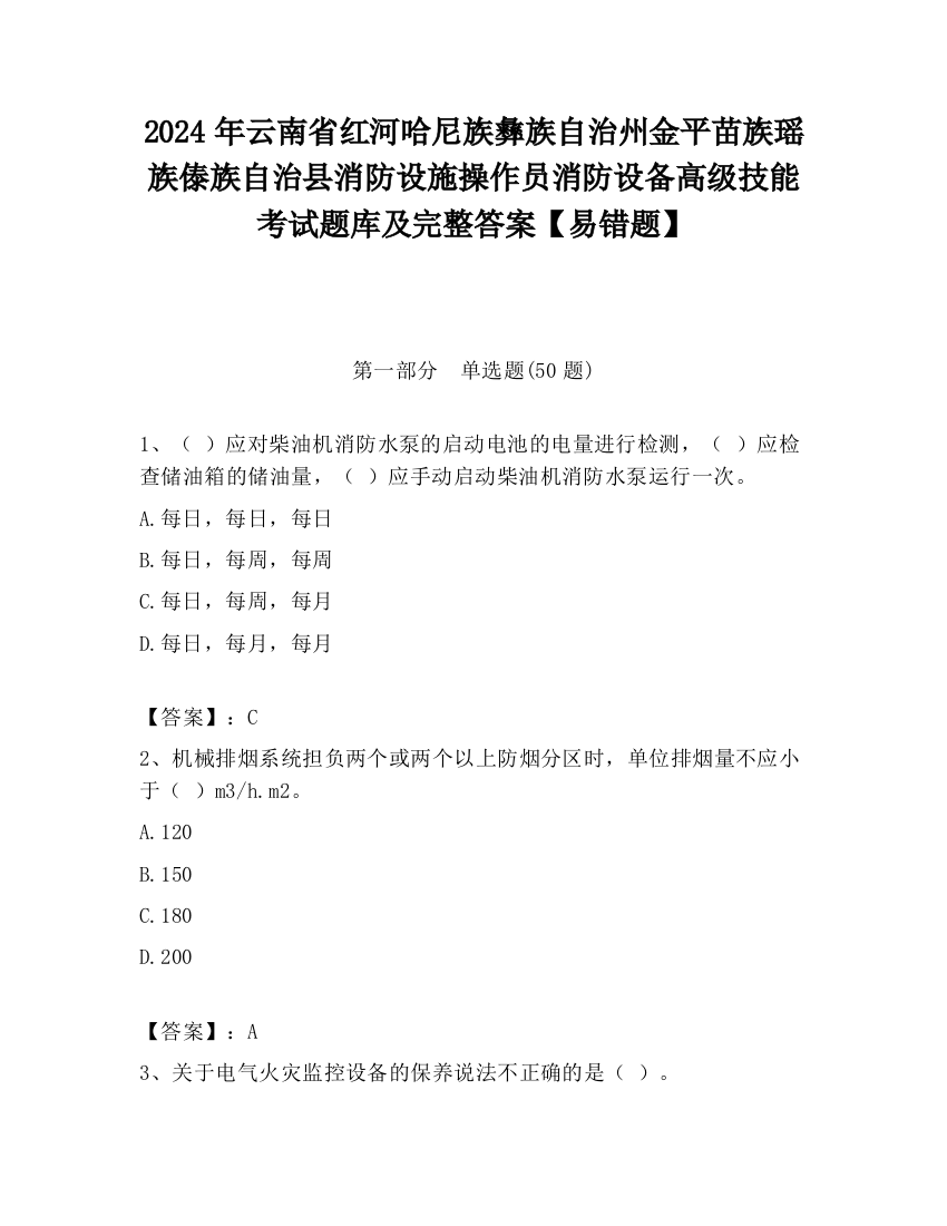 2024年云南省红河哈尼族彝族自治州金平苗族瑶族傣族自治县消防设施操作员消防设备高级技能考试题库及完整答案【易错题】