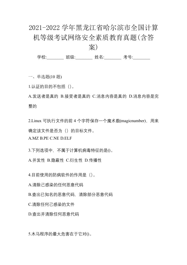 2021-2022学年黑龙江省哈尔滨市全国计算机等级考试网络安全素质教育真题含答案