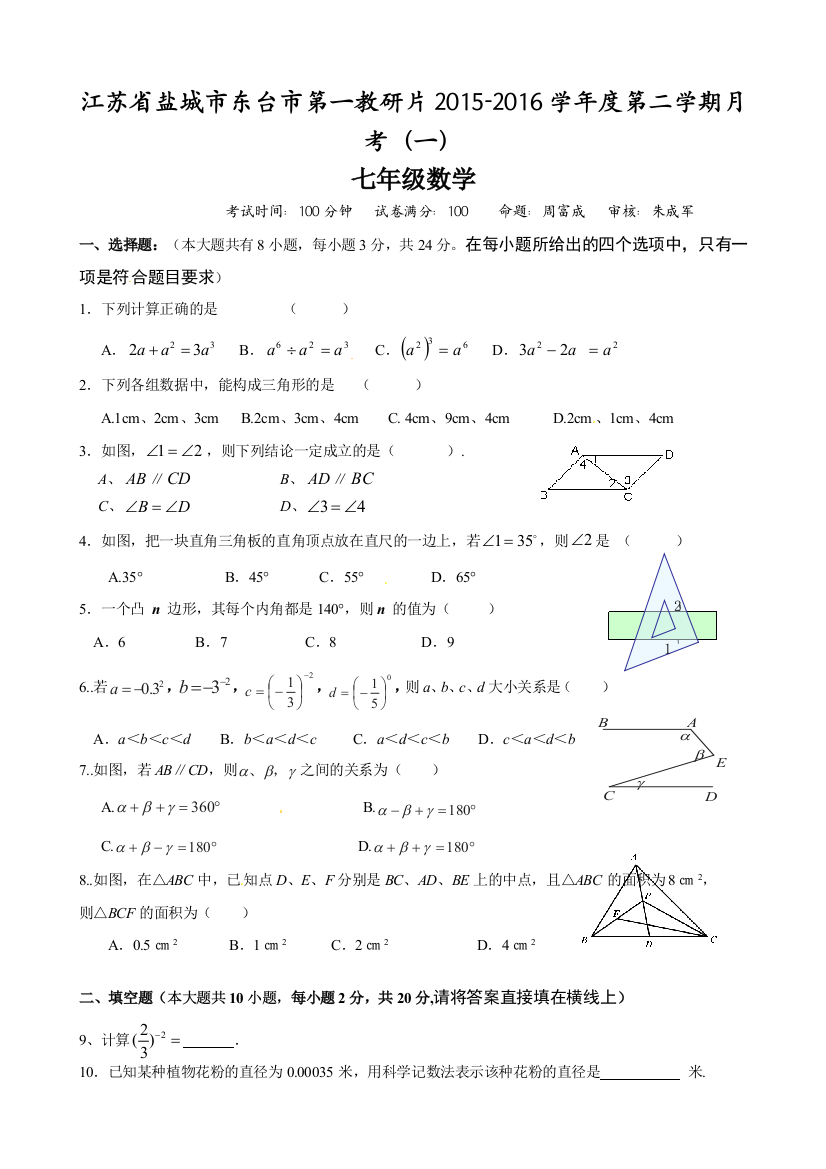 【小学中学教育精选】东台市第一教研片2016年七年级下第一次月考数学试卷及答案