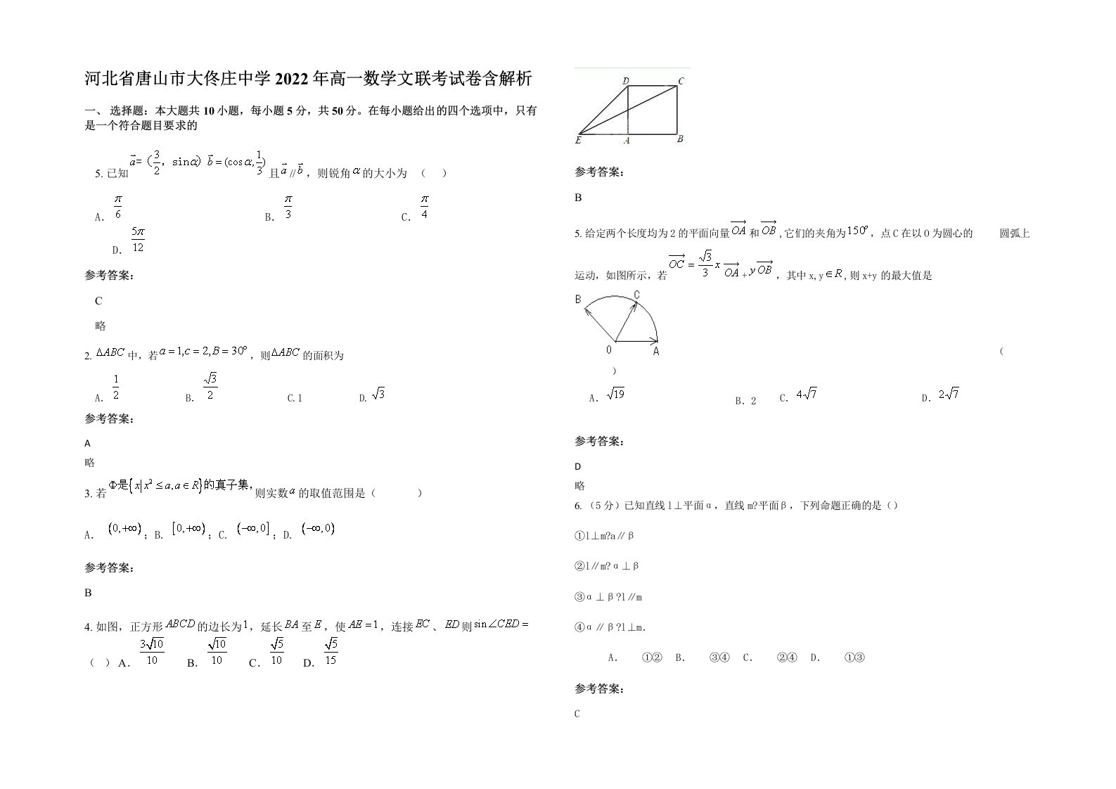 河北省唐山市大佟庄中学2022年高一数学文联考试卷含解析