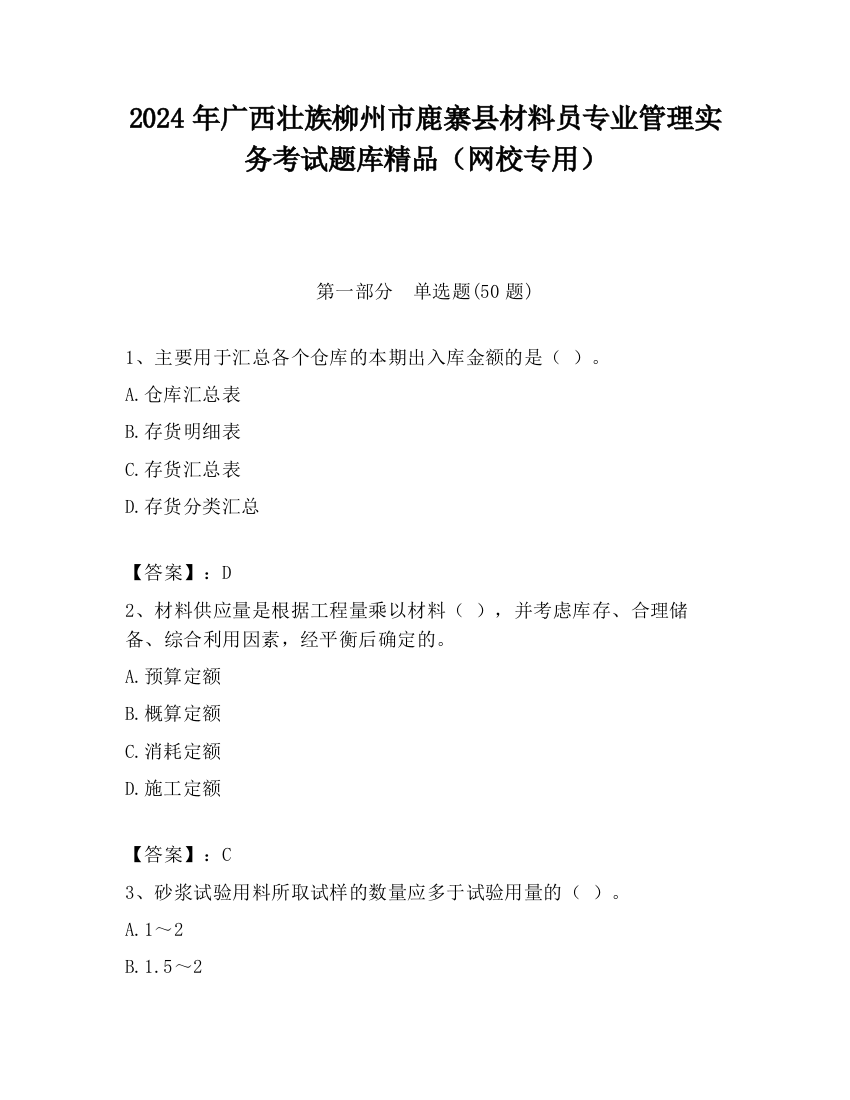 2024年广西壮族柳州市鹿寨县材料员专业管理实务考试题库精品（网校专用）