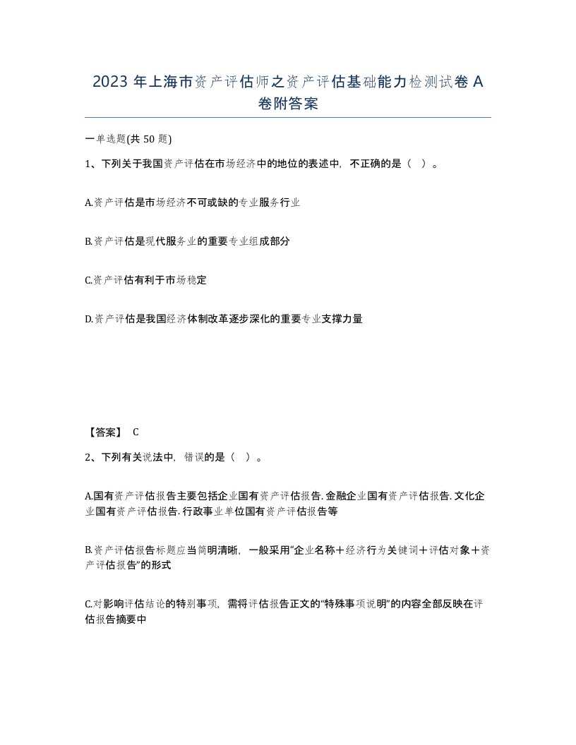 2023年上海市资产评估师之资产评估基础能力检测试卷A卷附答案