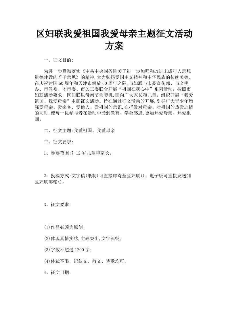 区妇联我爱祖国我爱母亲主题征文活动方案