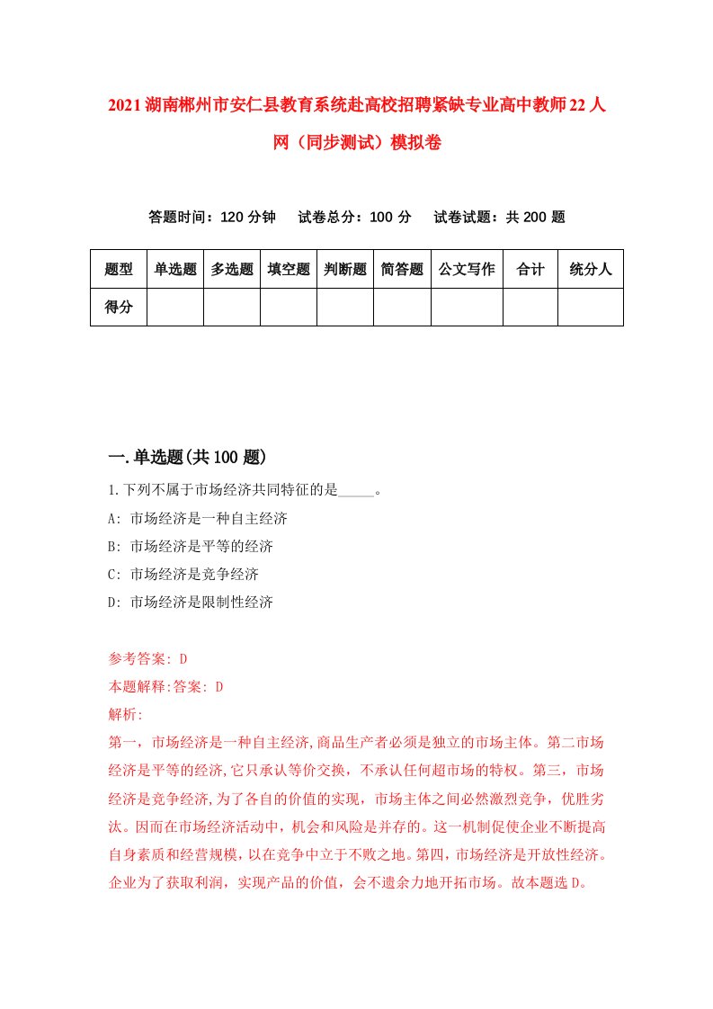 2021湖南郴州市安仁县教育系统赴高校招聘紧缺专业高中教师22人网同步测试模拟卷60