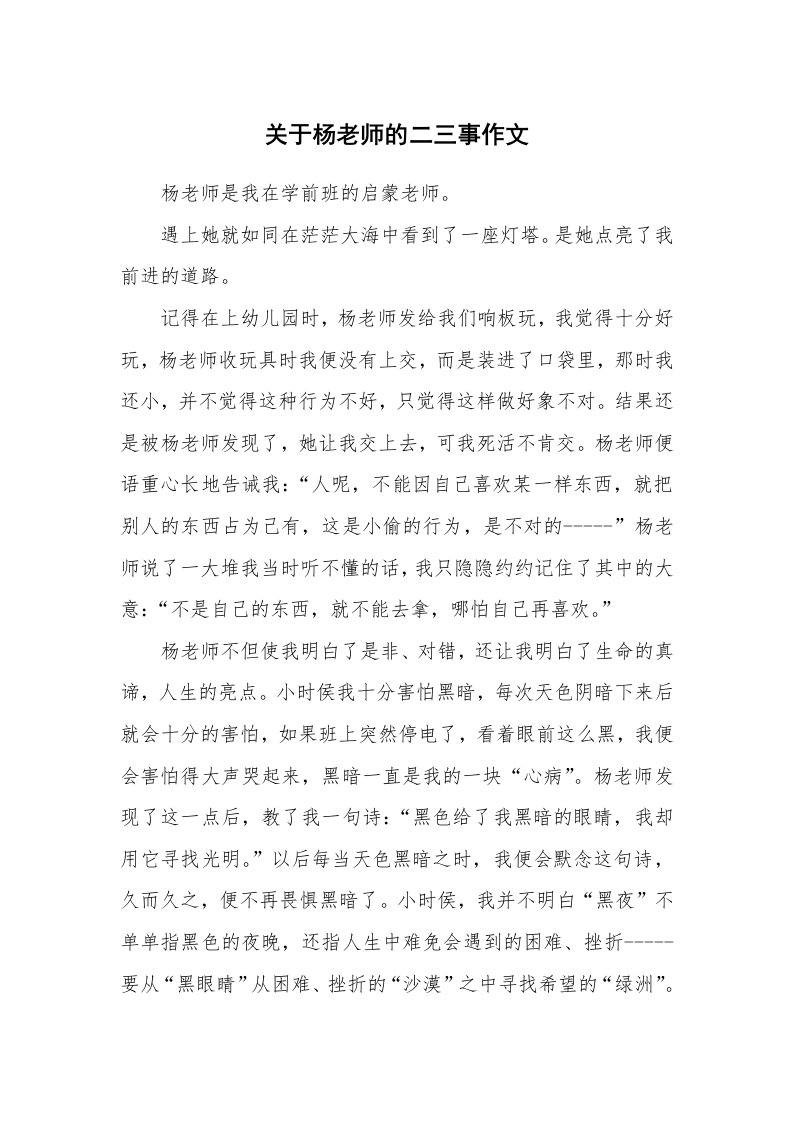 关于杨老师的二三事作文