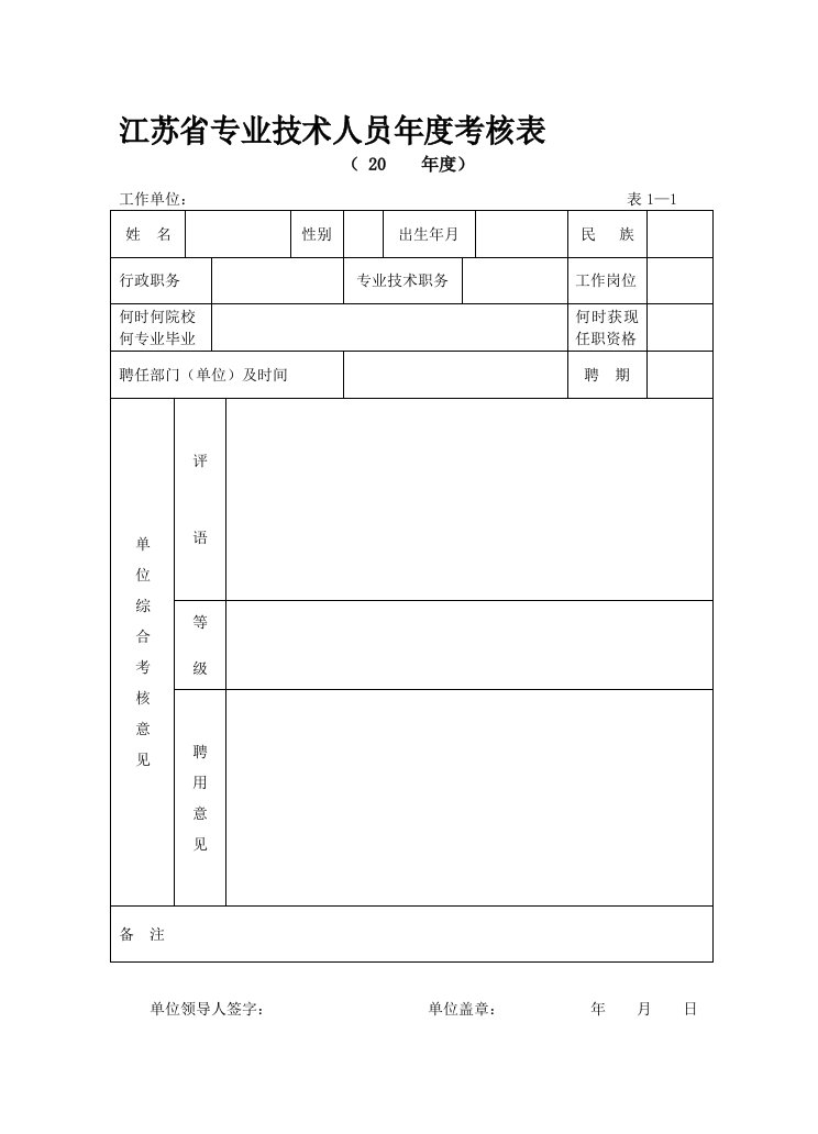 江苏省专业技术人员年度考核表Microsoft