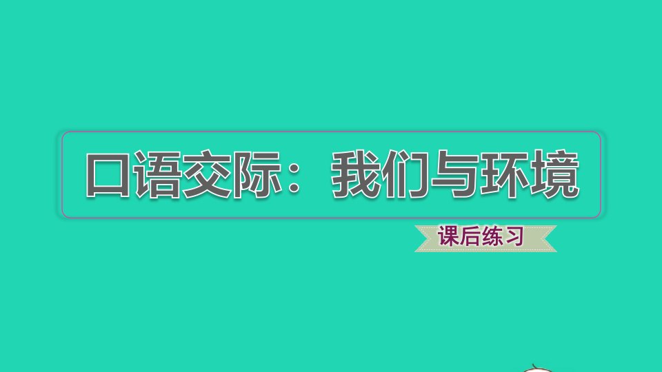 2021秋四年级语文上册第一单元口语交际我们与环境习题课件1新人教版