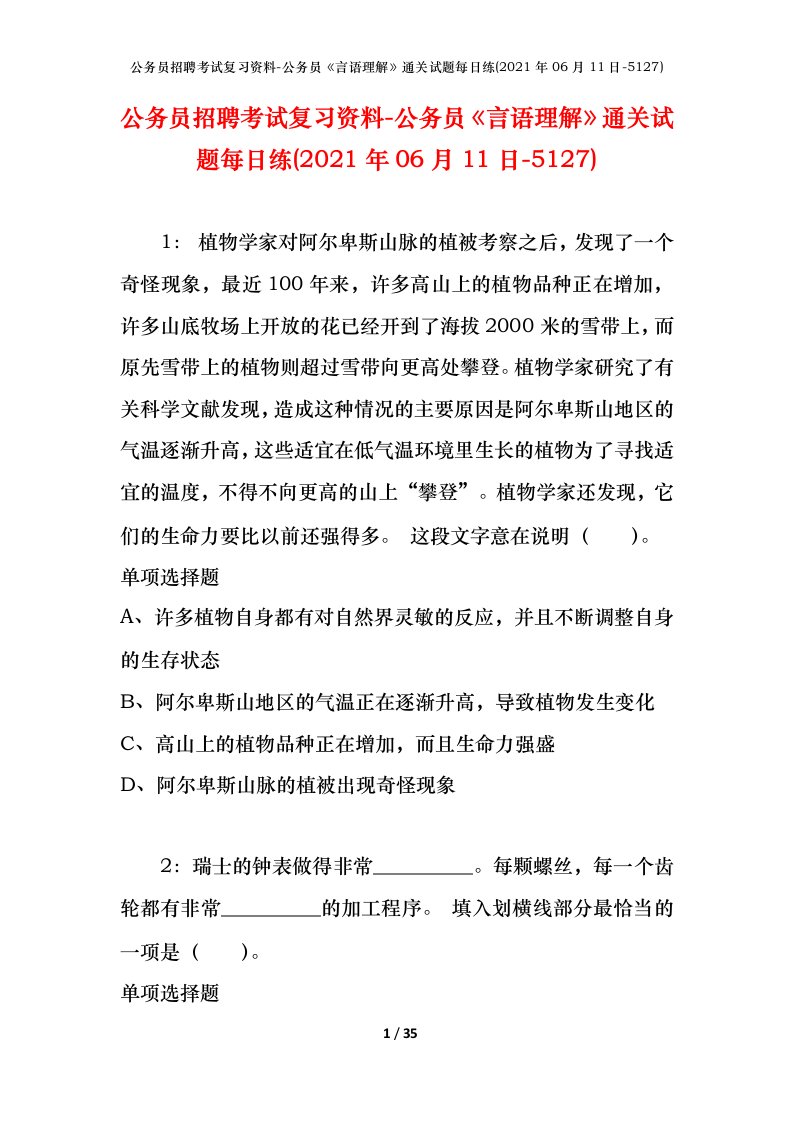 公务员招聘考试复习资料-公务员言语理解通关试题每日练2021年06月11日-5127