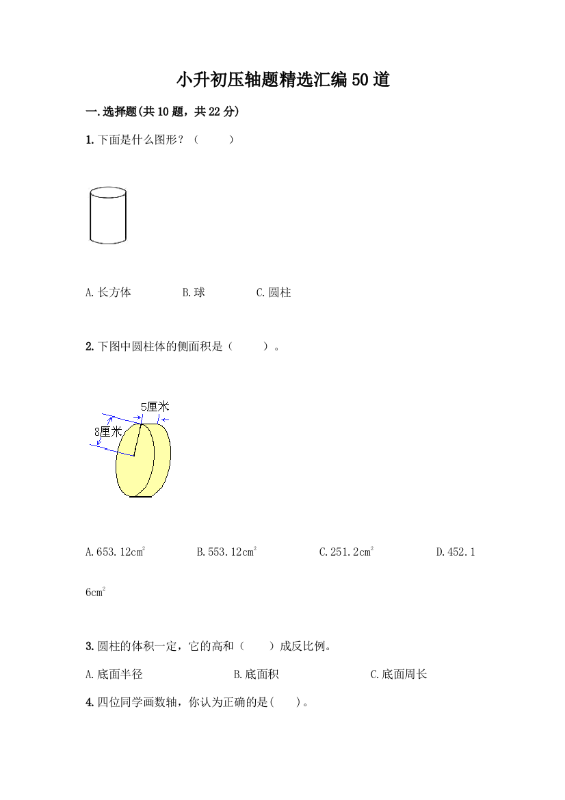 小升初压轴题精选汇编50道精品(名师推荐)