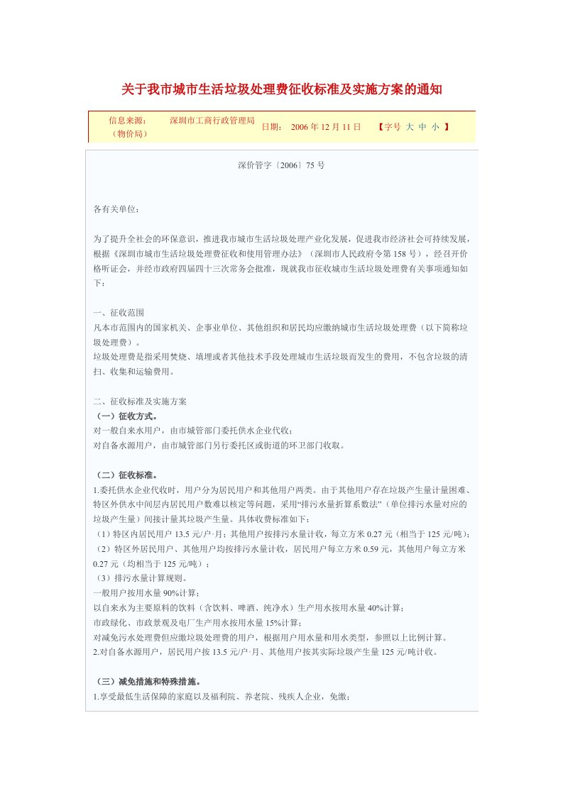 关于我市城市生活垃圾处理费征收标准及实施方案的通知