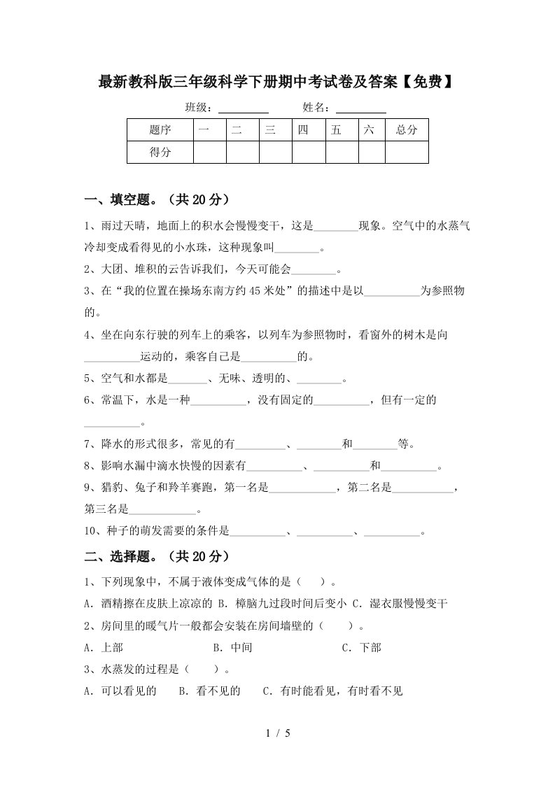 最新教科版三年级科学下册期中考试卷及答案免费