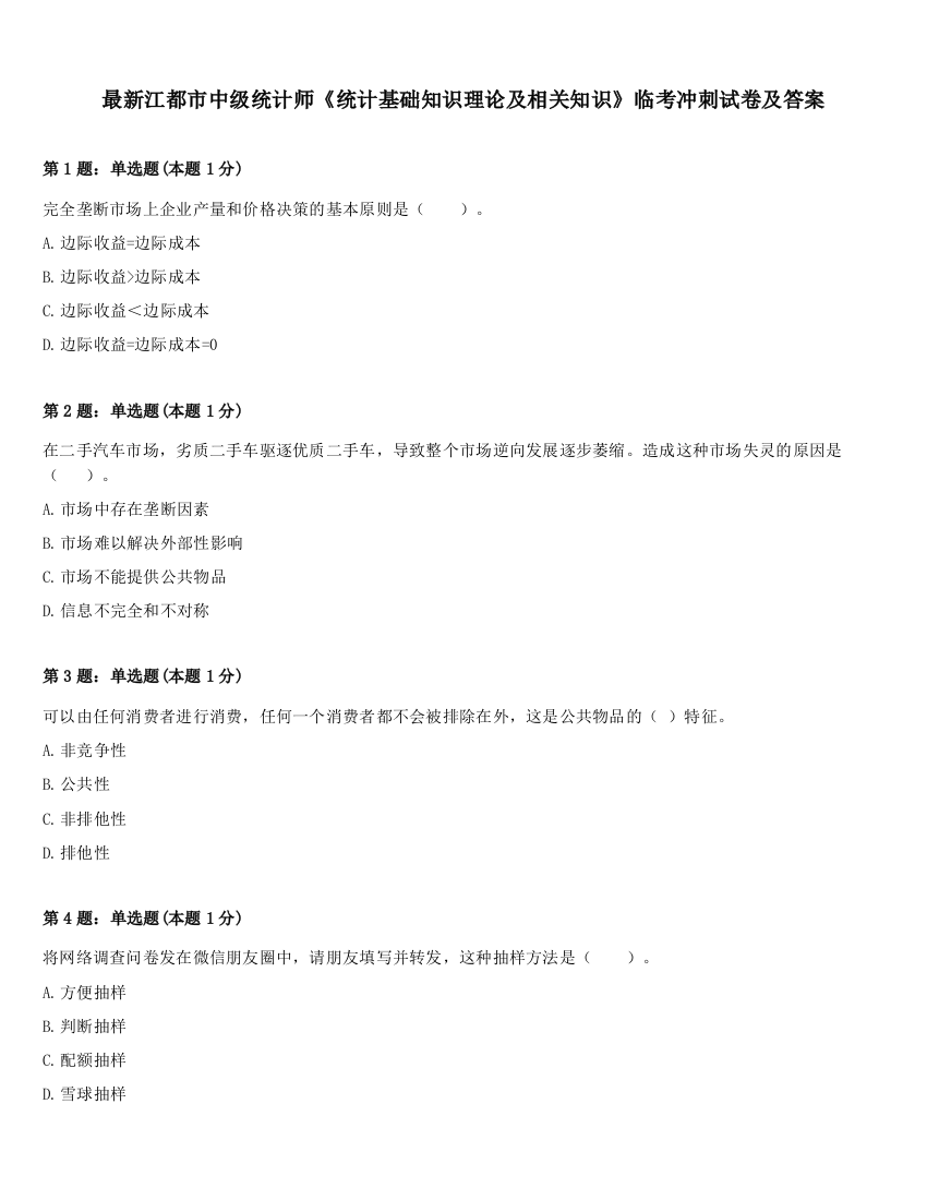 最新江都市中级统计师《统计基础知识理论及相关知识》临考冲刺试卷及答案