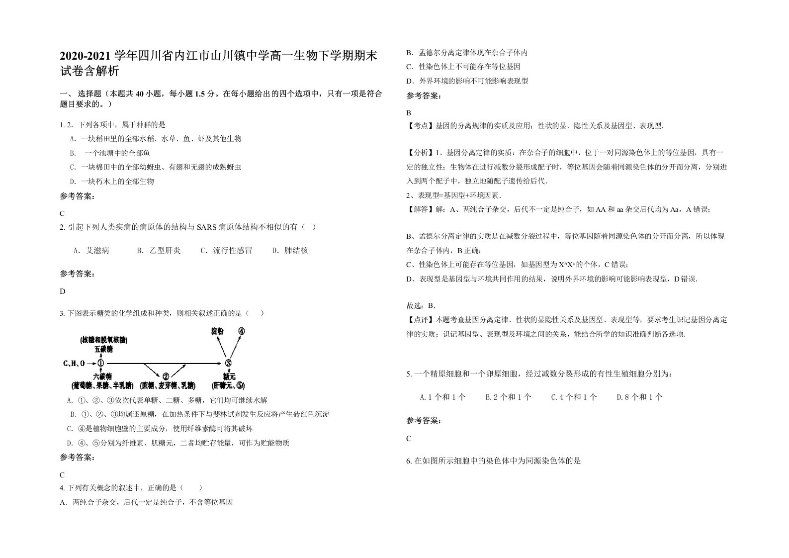 2020-2021学年四川省内江市山川镇中学高一生物下学期期末试卷含解析