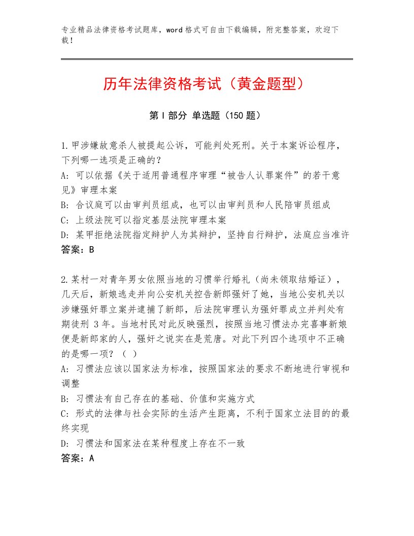 历年法律资格考试题库附答案【培优B卷】