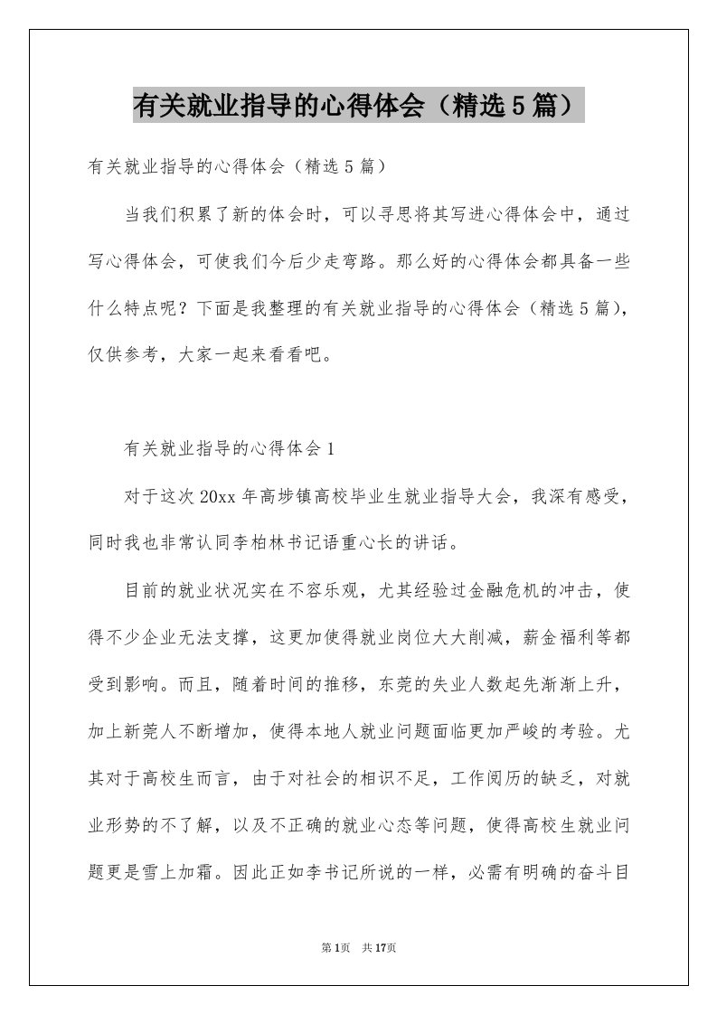 有关就业指导的心得体会精选5篇