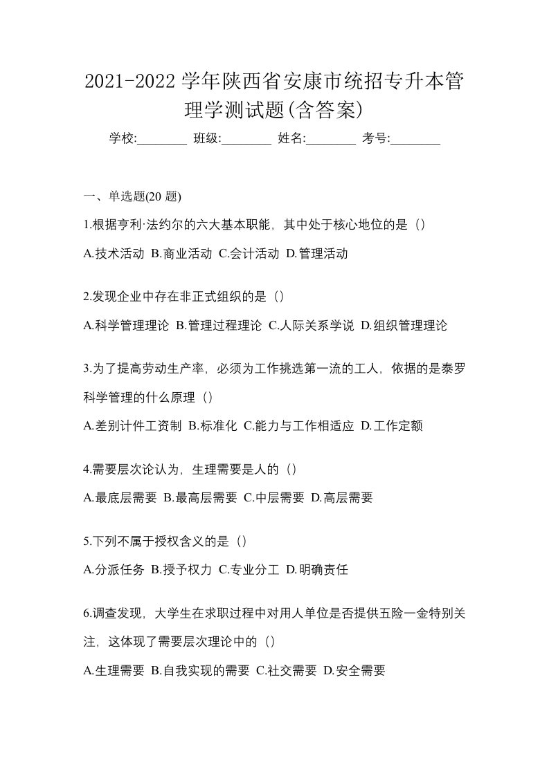 2021-2022学年陕西省安康市统招专升本管理学测试题含答案