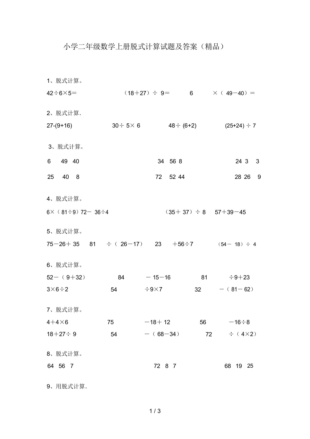 小学二年级数学上册脱式计算试题及答案(精品)