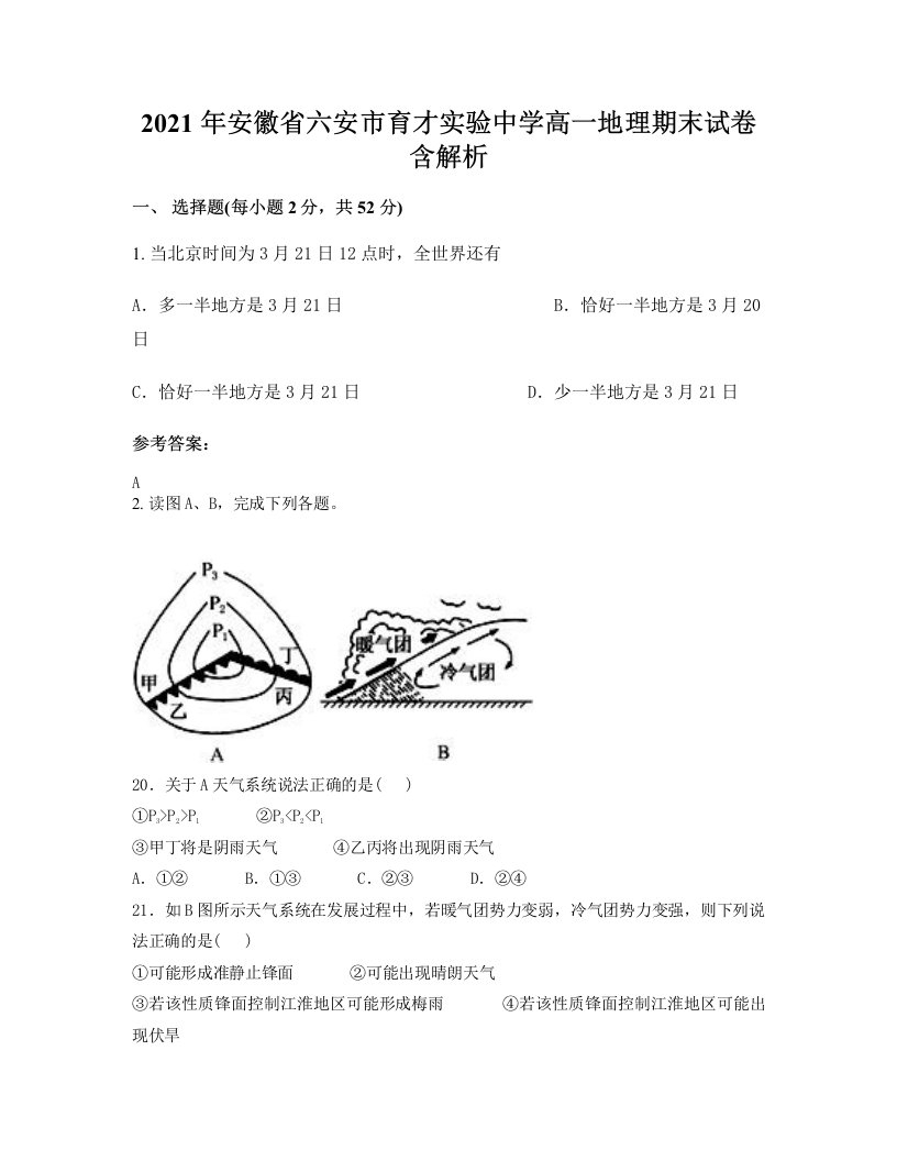 2021年安徽省六安市育才实验中学高一地理期末试卷含解析