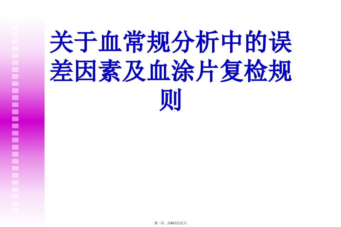 血常规分析中的误差因素及血涂片复检规则课件