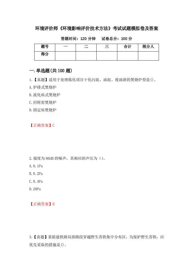 环境评价师环境影响评价技术方法考试试题模拟卷及答案第11卷