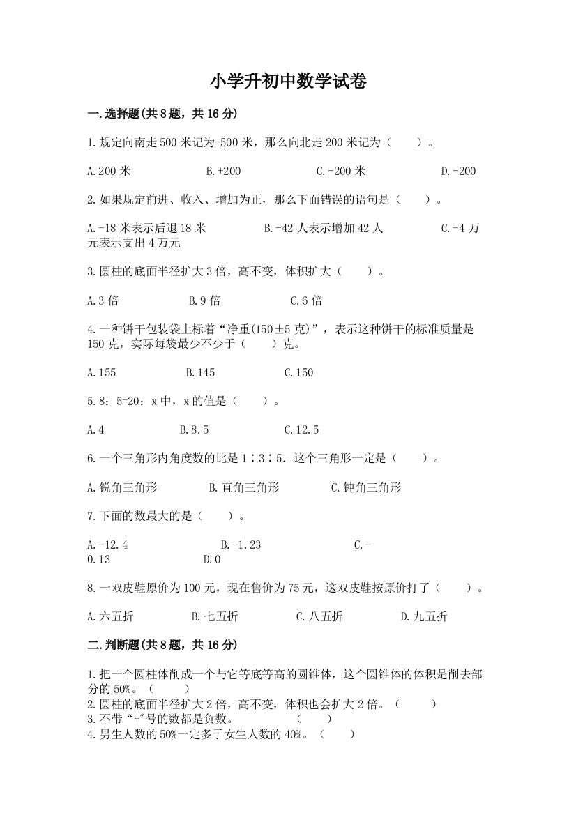 小学升初中数学试卷及完整答案（有一套）