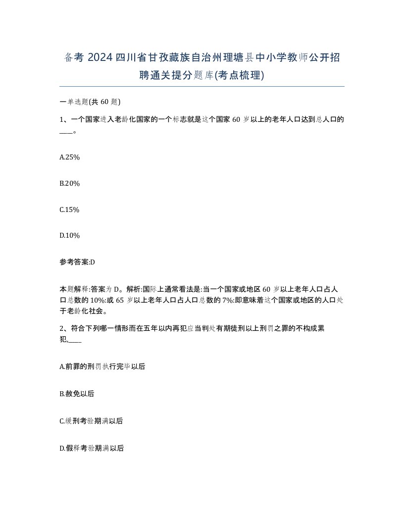 备考2024四川省甘孜藏族自治州理塘县中小学教师公开招聘通关提分题库考点梳理