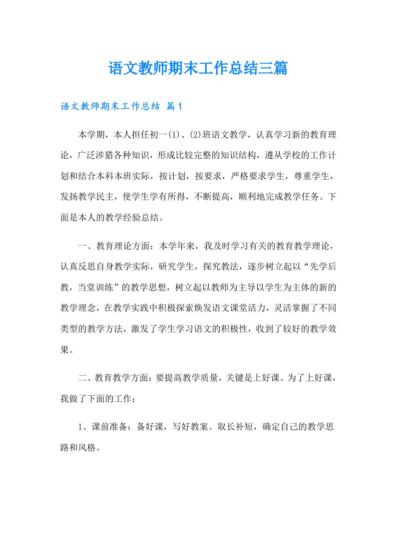 语文教师期末工作总结三篇（整合汇编）