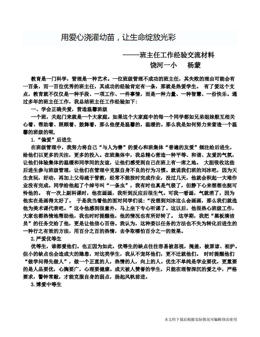 六年级班主任工作经验交流材料(精品文档)共3页