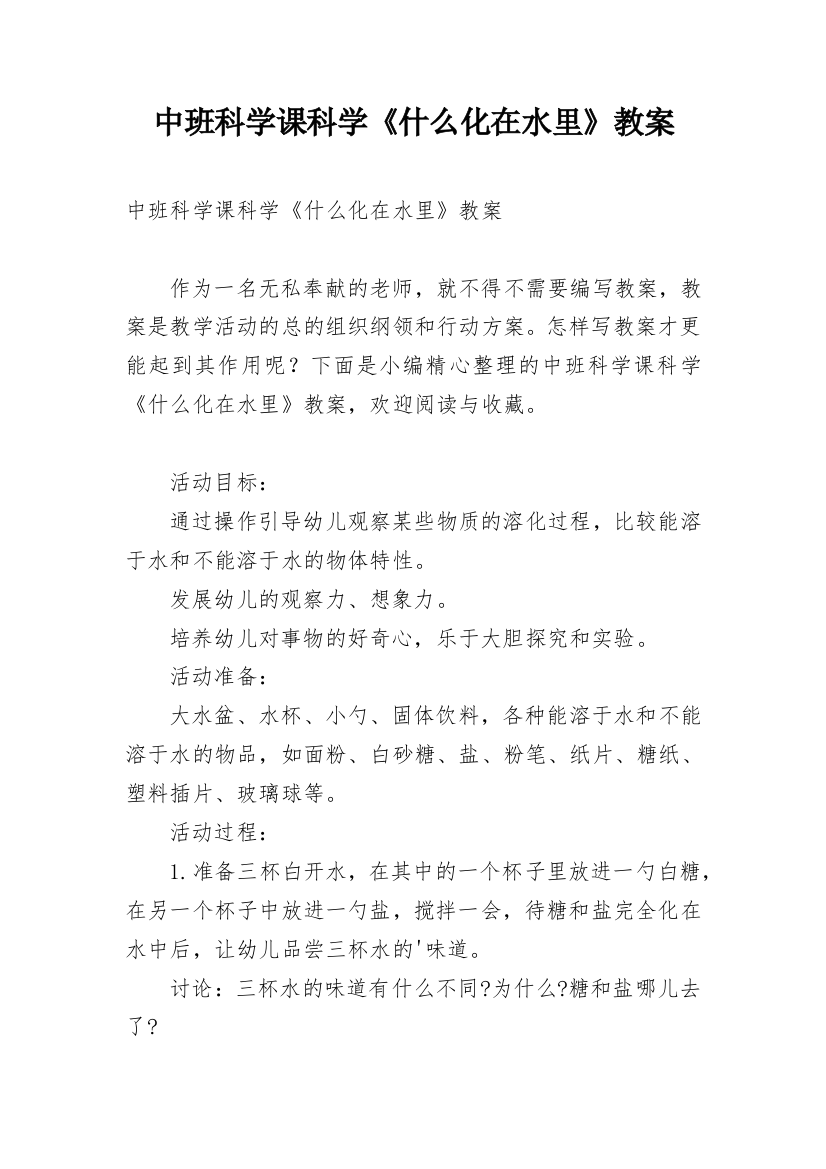 中班科学课科学《什么化在水里》教案