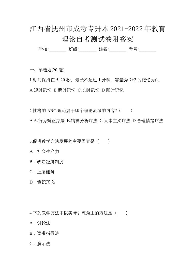 江西省抚州市成考专升本2021-2022年教育理论自考测试卷附答案