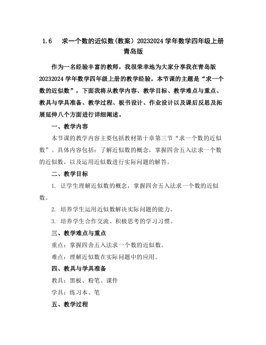 1.6求一个数的近似数(教案)2023-2024学年数学四年级上册青岛版