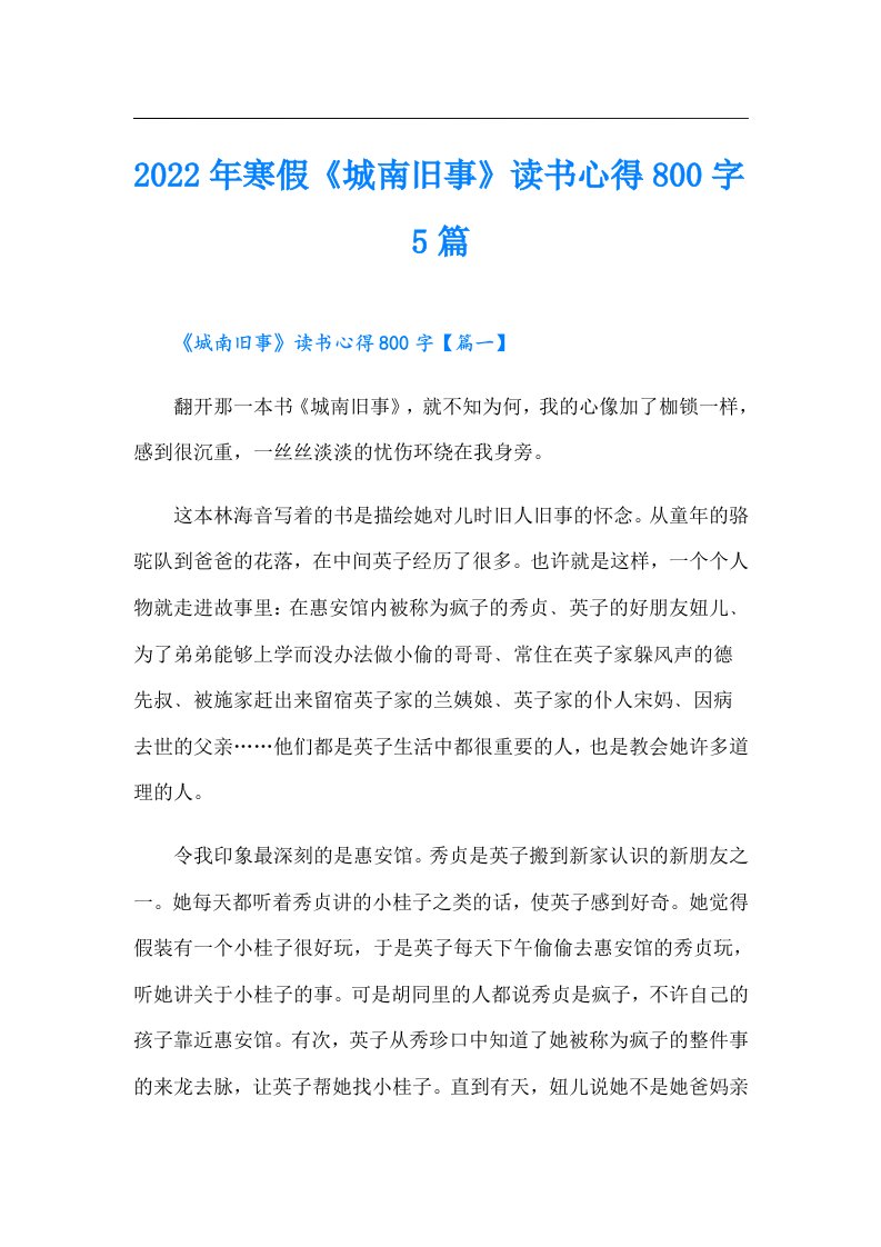 寒假《城南旧事》读书心得800字5篇