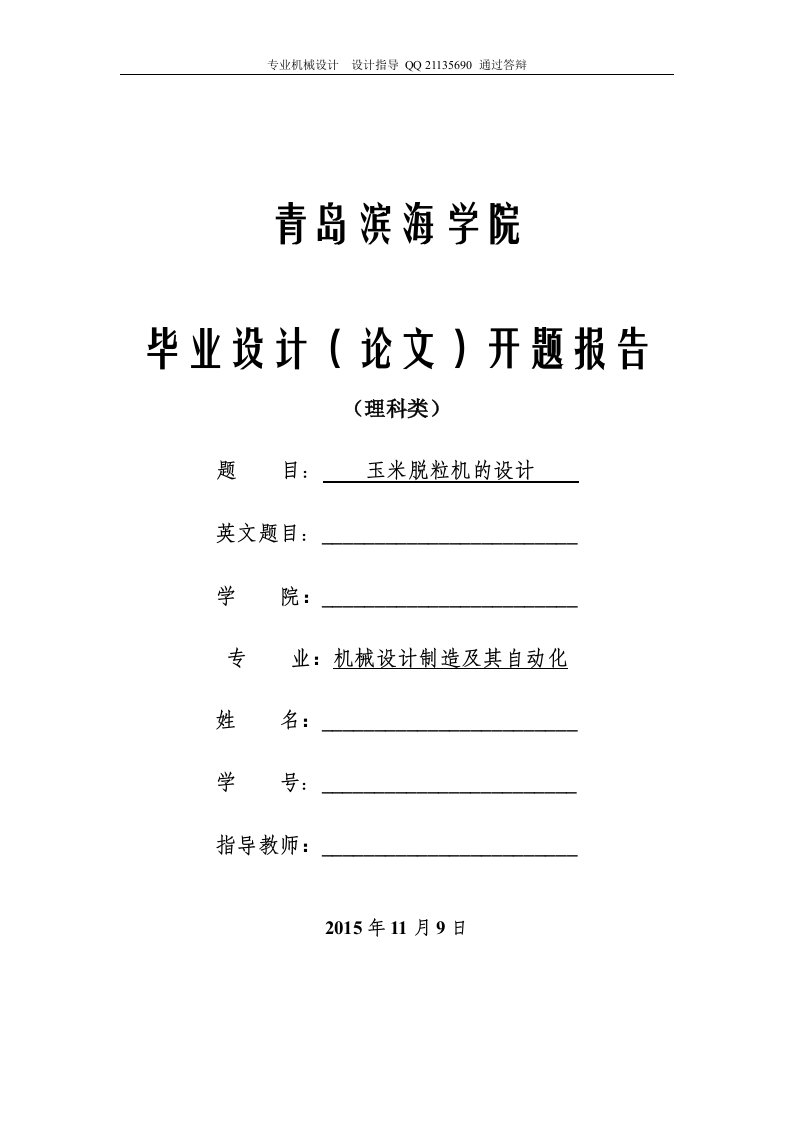 玉米脱粒机的设计开题报告