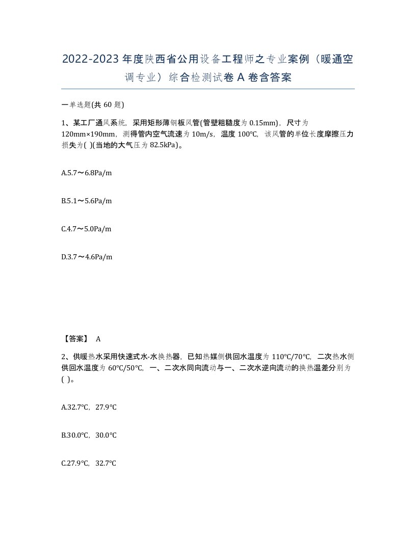 2022-2023年度陕西省公用设备工程师之专业案例暖通空调专业综合检测试卷A卷含答案