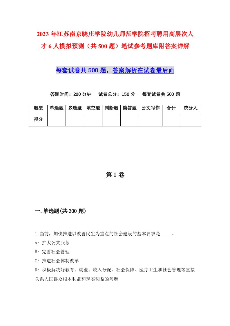 2023年江苏南京晓庄学院幼儿师范学院招考聘用高层次人才6人模拟预测共500题笔试参考题库附答案详解